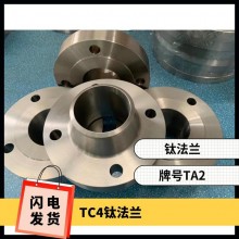 鈦法蘭 鈦異形件 規(guī)格齊全 來圖可定制 耐腐蝕 油、氣酸堿介質(zhì)