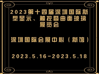 2023第十四屆深圳國際新型顯示、觸控暨曲面玻璃展覽會