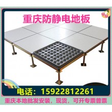 重慶防靜電地板、全鋼無(wú)邊陶瓷架空靜電地板價(jià)格廠家機(jī)房教室安裝